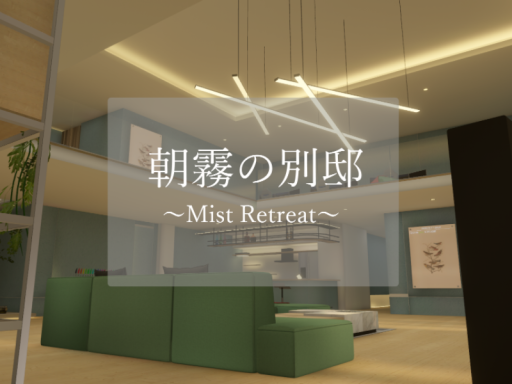 朝霧の別邸～Mist Retreat～