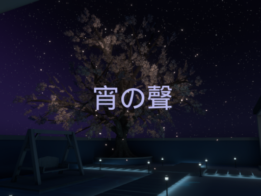 宵の聲 - Yoi no Koe