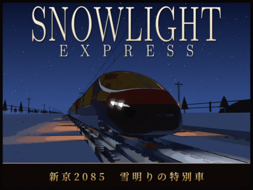 THE SNOWLIGHT EXPRESS｜新京2085 雪明りの特別車