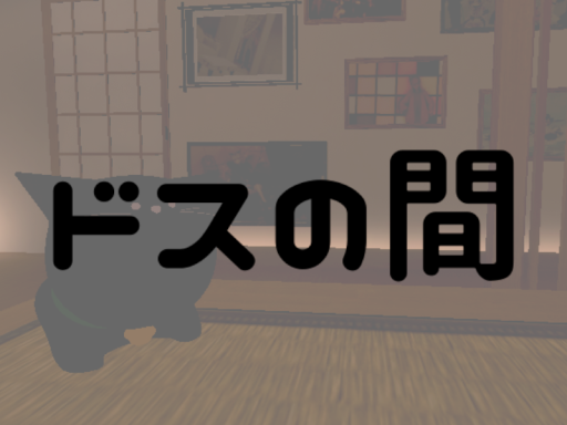 ドスの間