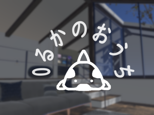 0るかのおうち