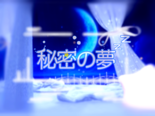 秘密の夢 〜Secret dream〜