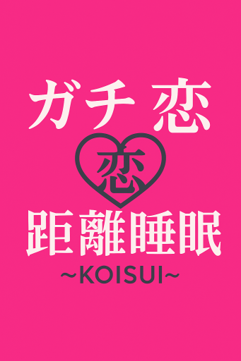 KOISUI マッチング
