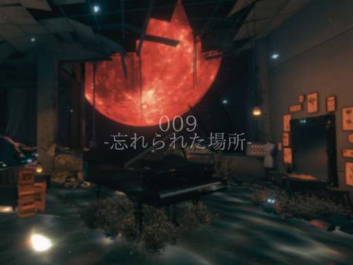 009-忘れられた場所-