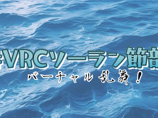 VRCソーラン節部