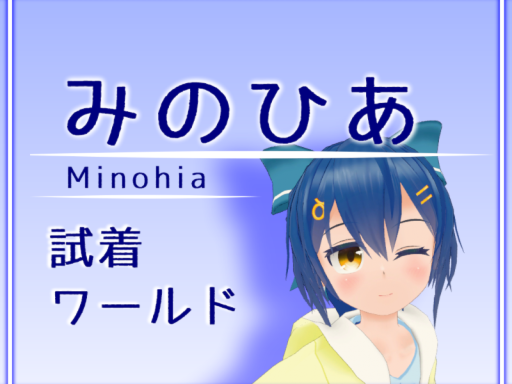 アバター「みのひあ」試着ワールド