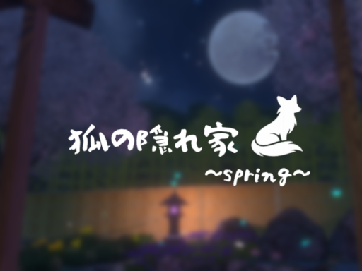 狐の隠れ家 ~spring~