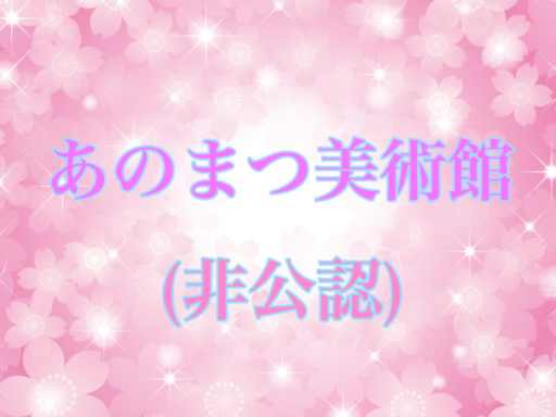 あのまつ美術館（非公認）