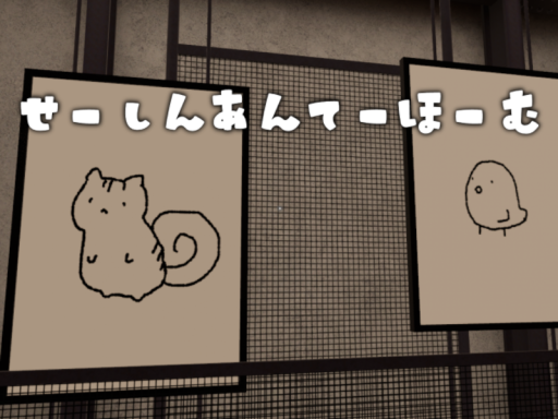 せーしんあんてーほーむ
