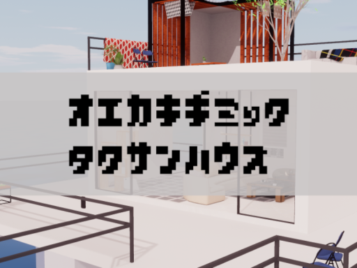 お絵かきギミックたくさんハウス