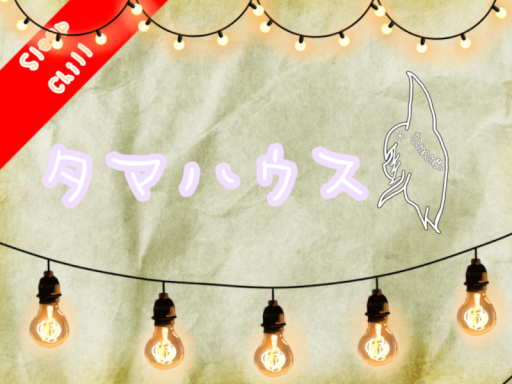 タマハウス