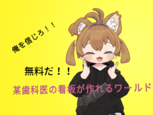 某歯科医の看板が作れるワールド