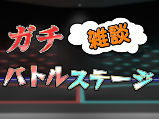 ガチ雑談バトルステージ