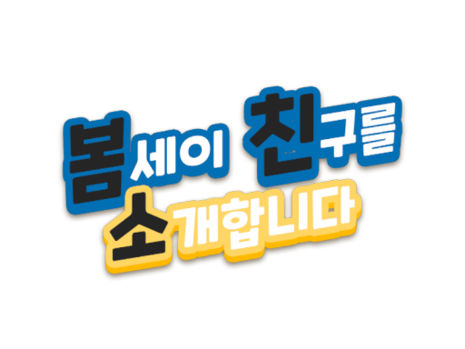 BSI_봄친소