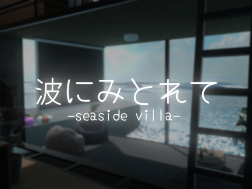 波にみとれて
