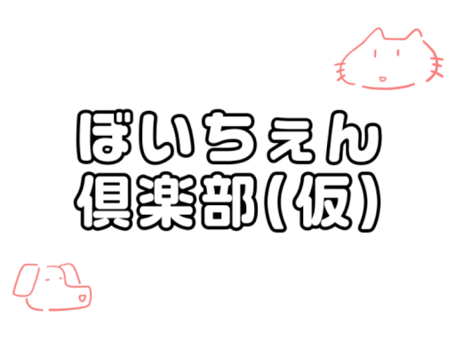 ぼいちぇん俱楽部（仮）