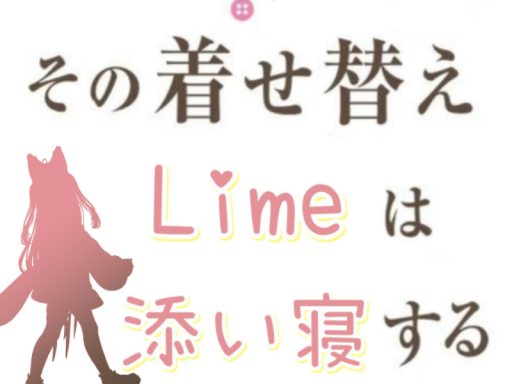 その着せ替えLimeは添い寝する