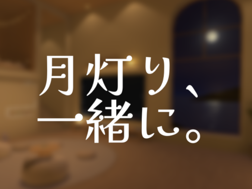 月灯り、一緒に。
