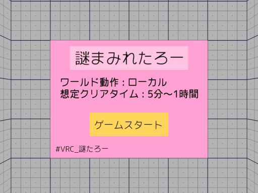 謎まみれたろー