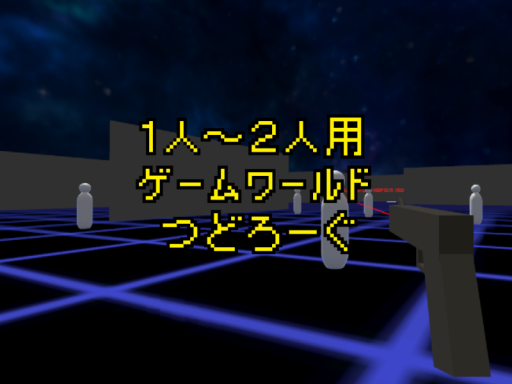つどろーぐ v0․1