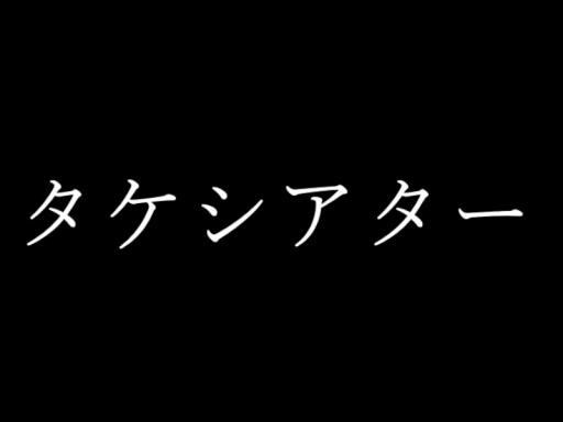 タケシアター