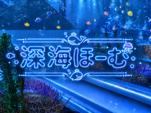 深海ほーむ【Deep Sea Home】