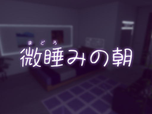 微睡みの朝