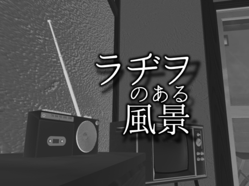 ラヂヲのある風景
