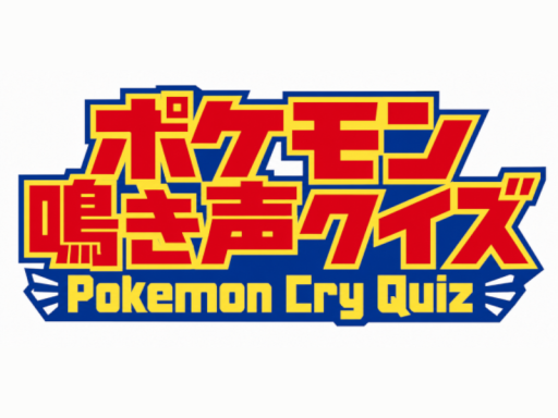 ポケモン鳴き声クイズ