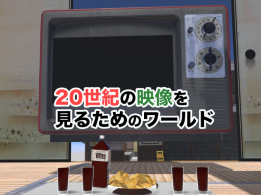 ２０世紀の映像を見るためのワールド