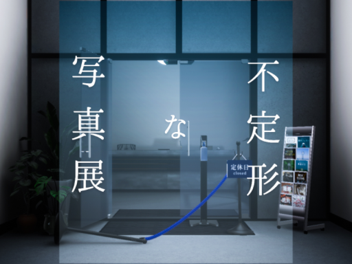 不定形な写真展