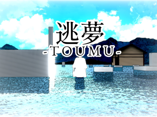 逃夢-TOUMU-