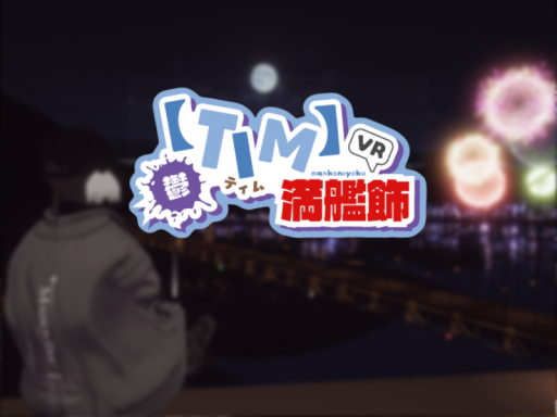 TIM満艦飾