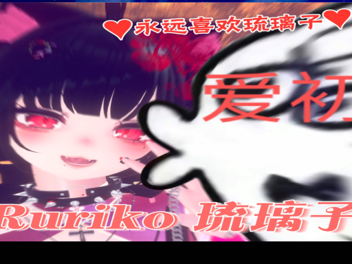 琉璃子の狗