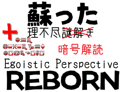 EgoisticPerspective_rebORN＋