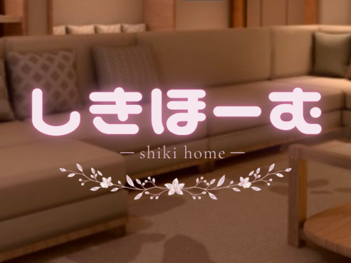 しきほーむ -shiki home-