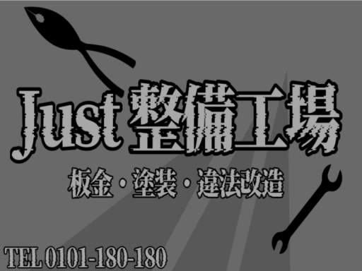 just 整備工場