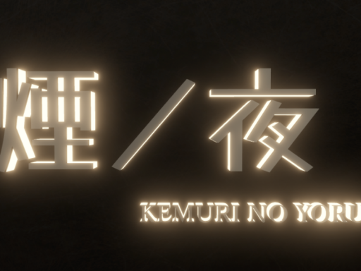 【煙ノ夜】！！旧店舗！！
