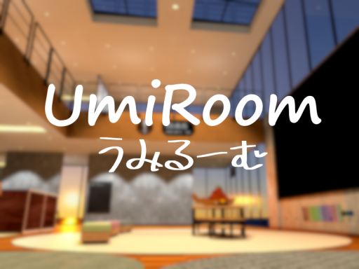 UmiRoom（うみるーむ）