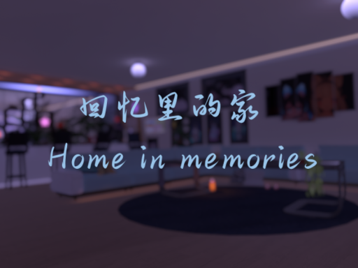 Home in memories回忆里的家