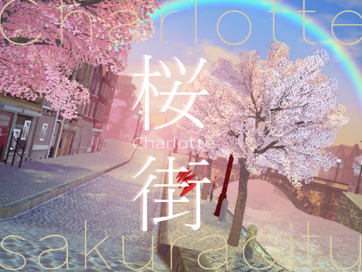 桜街 Charlotte's SAKURA City