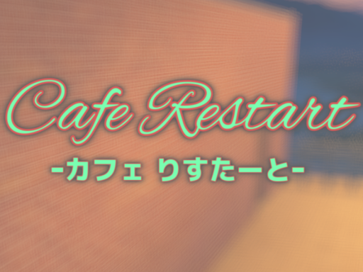 Cafe りすたーと