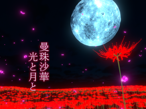 曼珠沙華 光と月と - Moon Night Lycoris Lily -