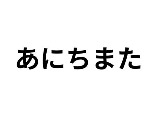 チマタグラムワールド ３「あにちまた」