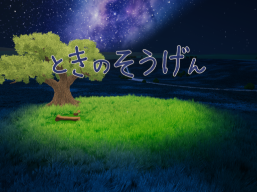 ときのそうげん
