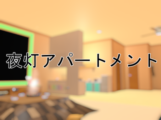 夜灯アパートメント-Nlght light apartment