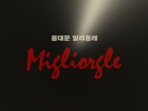옹대문 밀리옹레 ong
