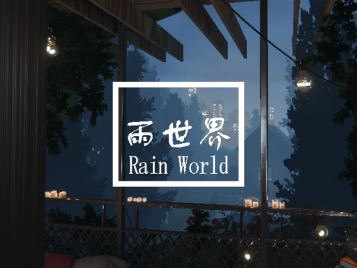 雨世界
