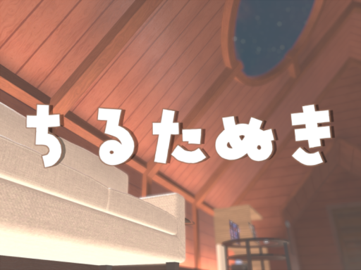 ちるたぬき