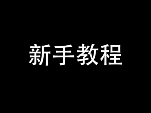 新手教程